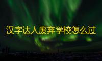 汉字达人废弃学校怎么过