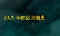 2025 年暗区突围直装科技迎来新成长阶段，技术革新成效显著